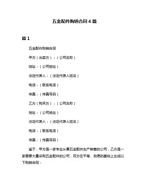 五金配件购销合同4篇