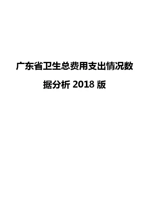广东省卫生总费用支出情况数据分析2018版