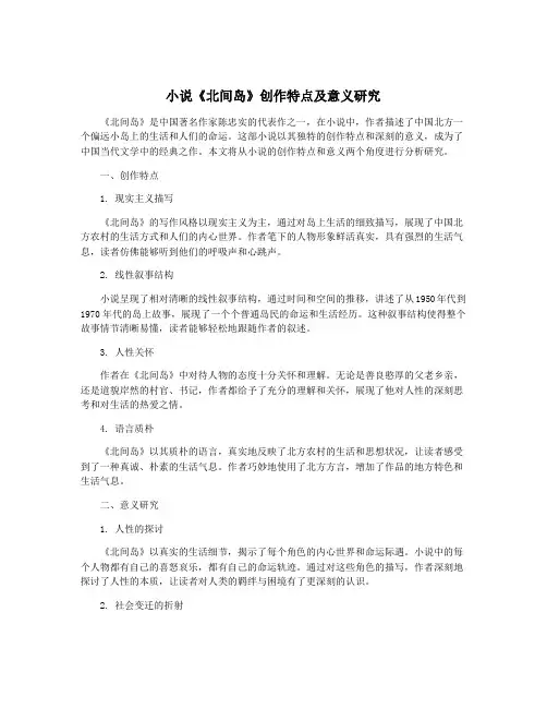 小说《北间岛》创作特点及意义研究