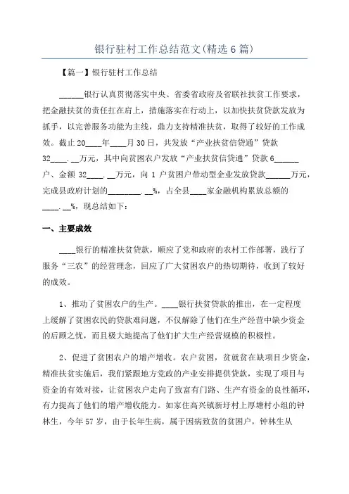 银行驻村工作总结范文(精选6篇)