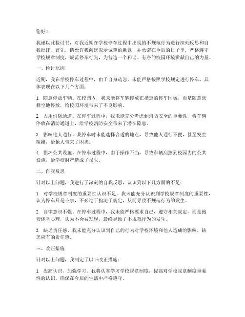 学校停车不规范检讨书范文