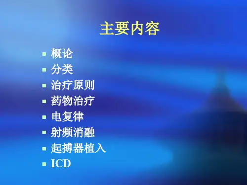 心律失常的防治PPT课件