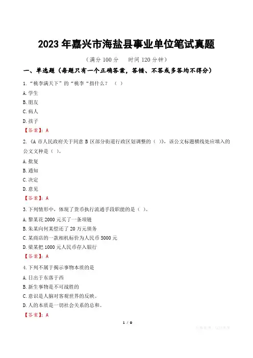 2023年嘉兴市海盐县事业单位笔试真题