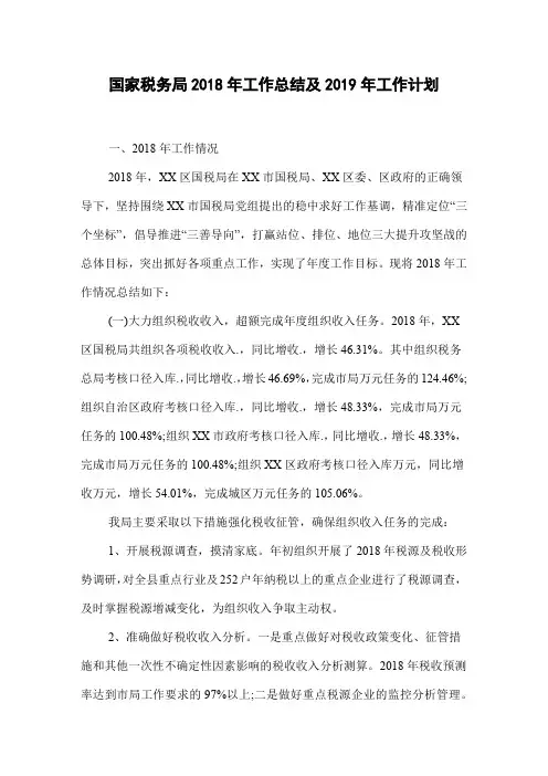 国家税务局2018年工作总结及2019年工作计划