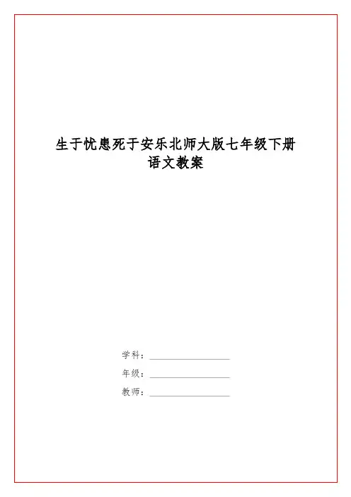 生于忧患死于安乐北师大版七级下册语文教案