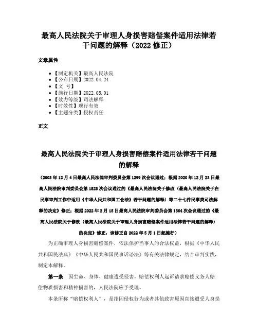 最高人民法院关于审理人身损害赔偿案件适用法律若干问题的解释（2022修正）