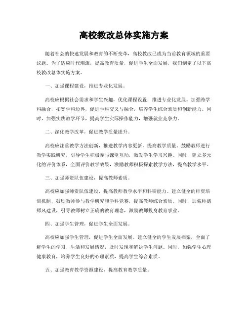 高校教改总体实施方案