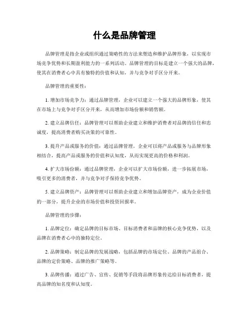 什么是品牌管理