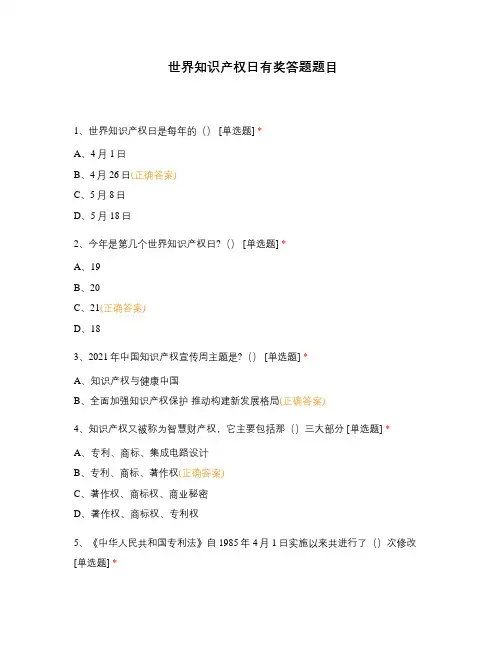 世界知识产权日有奖答题题目