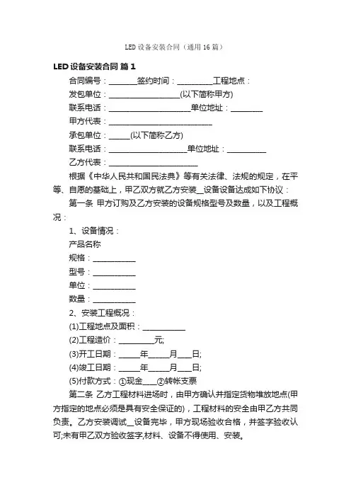 LED设备安装合同（通用16篇）