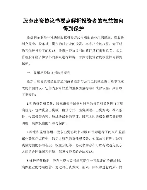 股东出资协议书要点解析投资者的权益如何得到保护