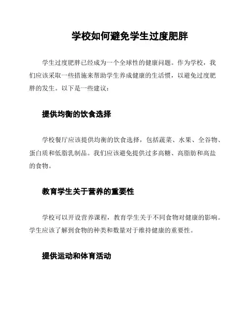 学校如何避免学生过度肥胖