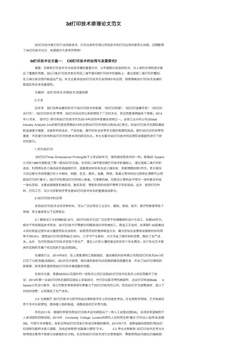 3d打印技术原理论文范文