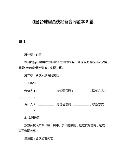 (版)台球室合伙经营合同范本8篇