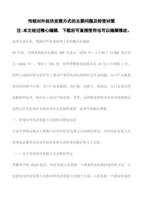 【精品编辑参考】传统对外经济发展方式的主要问题及转变对策