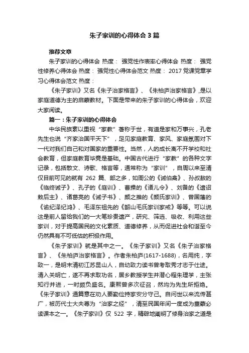 朱子家训的心得体会3篇