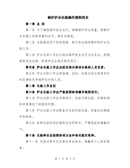 锅炉炉水化验操作规程范本