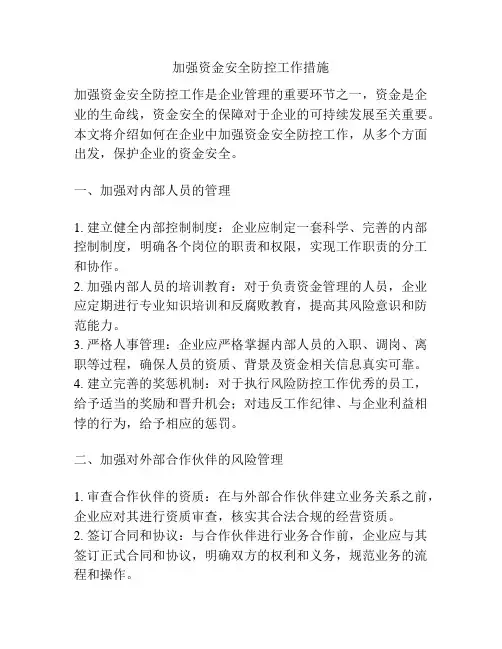 加强资金安全防控工作措施