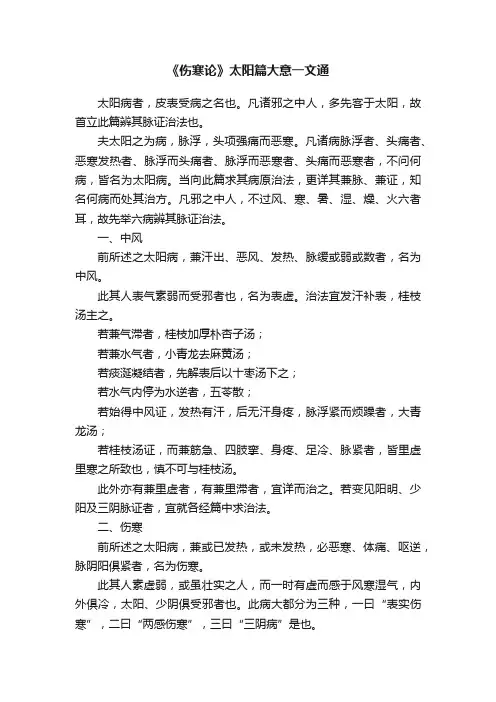 《伤寒论》太阳篇大意一文通