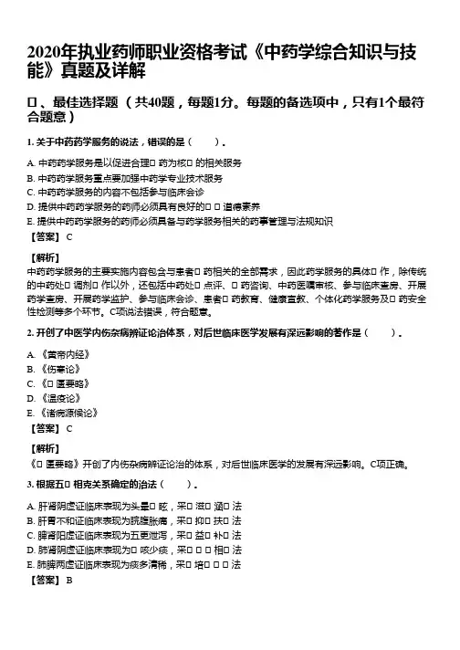 2020年10月执业药师《中药学综合知识与技能》考试真题与详解