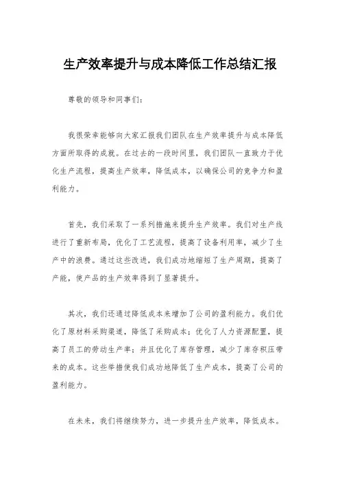 生产效率提升与成本降低工作总结汇报