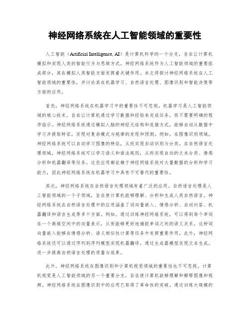 神经网络系统在人工智能领域的重要性