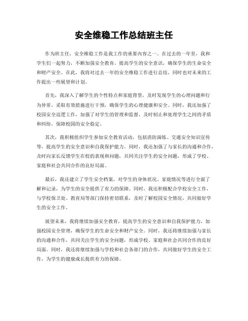 安全维稳工作总结班主任