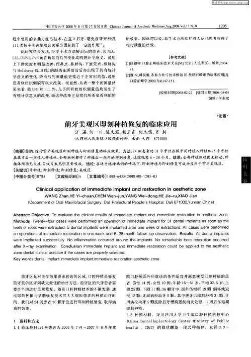 前牙美观区即刻种植修复的临床应用