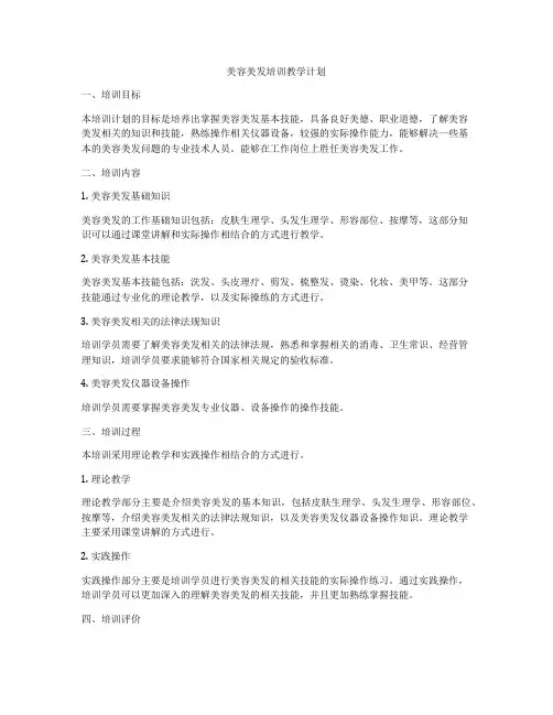 美容美发培训教学计划