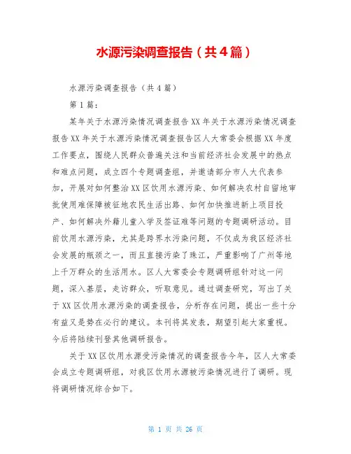 水源污染调查报告(共4篇)