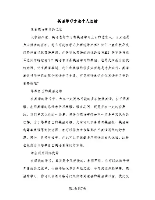 英语学习方法个人总结(4篇)