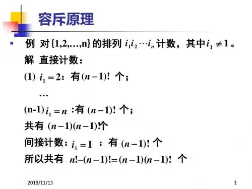 第3章容斥原理和鸽巢原理