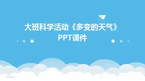2024版大班科学活动《多变的天气》PPT课件