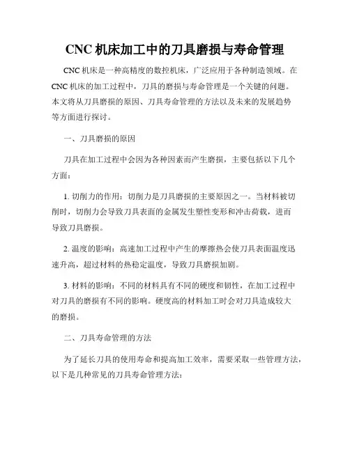 CNC机床加工中的刀具磨损与寿命管理