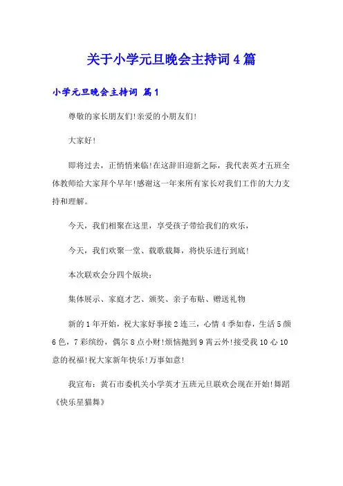 关于小学元旦晚会主持词4篇
