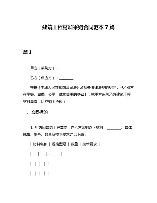 建筑工程材料采购合同范本7篇