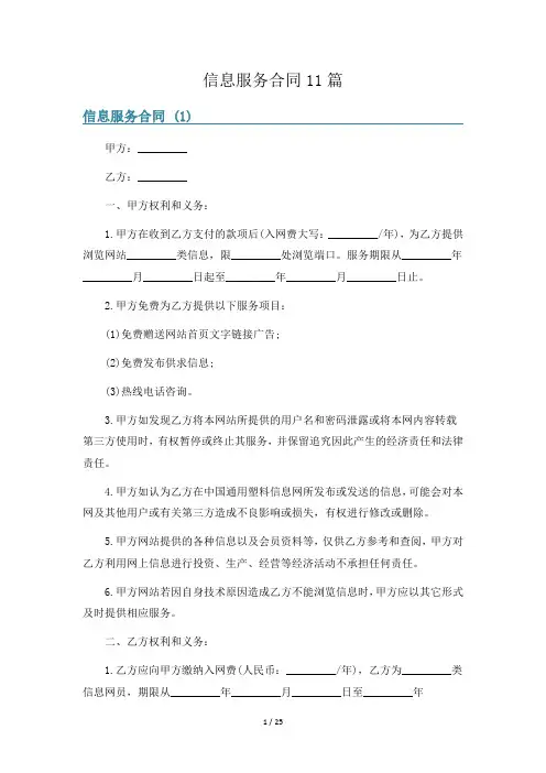信息服务合同11篇