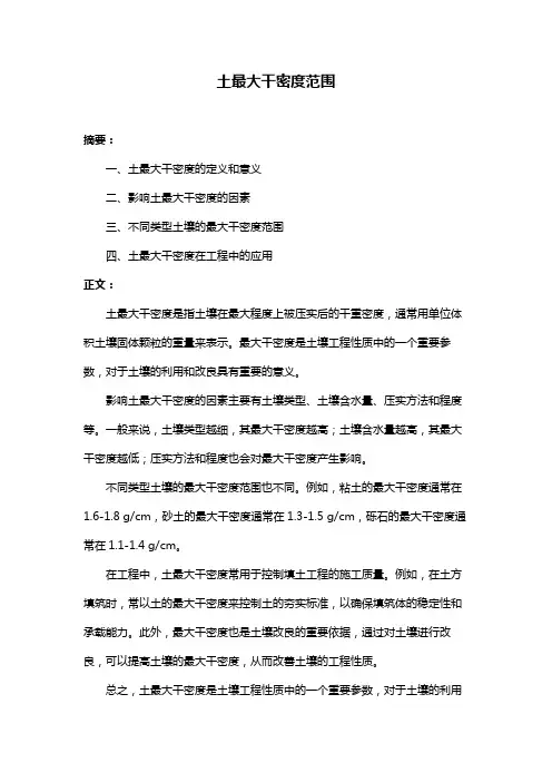 土最大干密度范围