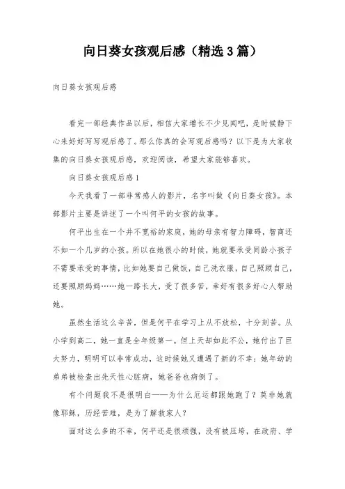 向日葵女孩观后感(精选3篇)