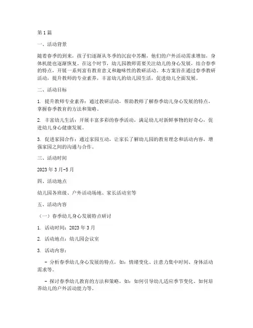 春期幼儿园教研活动方案(3篇)