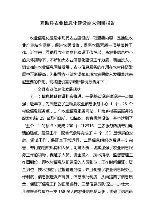 互助县农业信息化建设需求调研报告