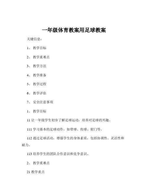 一年级体育教案用足球教案