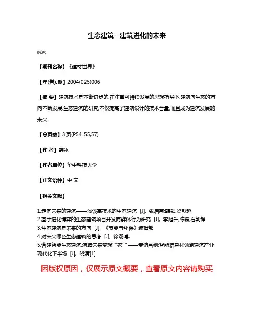 生态建筑--建筑进化的未来
