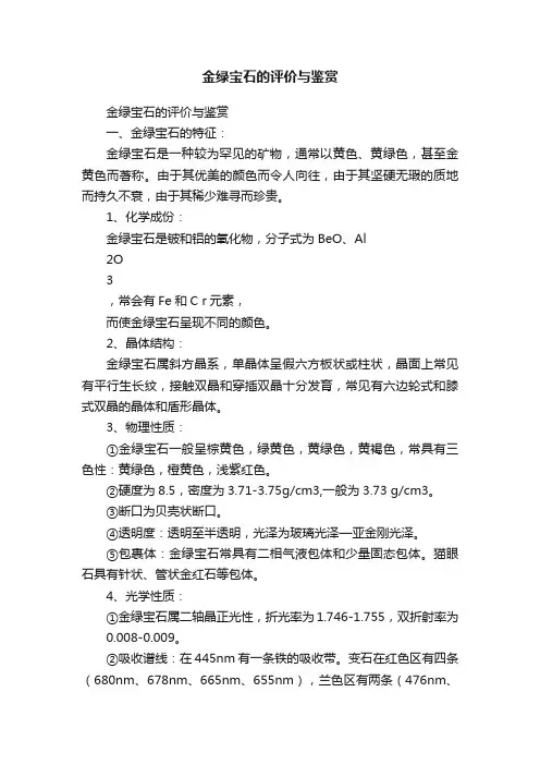 金绿宝石的评价与鉴赏
