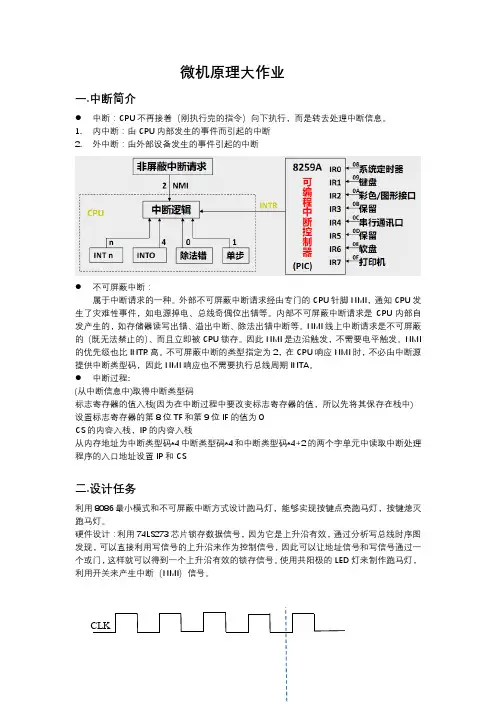 利用8086最小模式和不可屏蔽中断方式设计跑马灯,实现按键点亮跑马灯按键熄灭跑马灯
