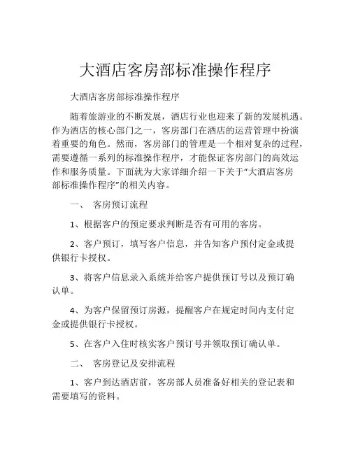 大酒店客房部标准操作程序