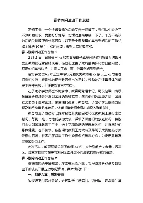 春节慰问活动工作总结（精选10篇）