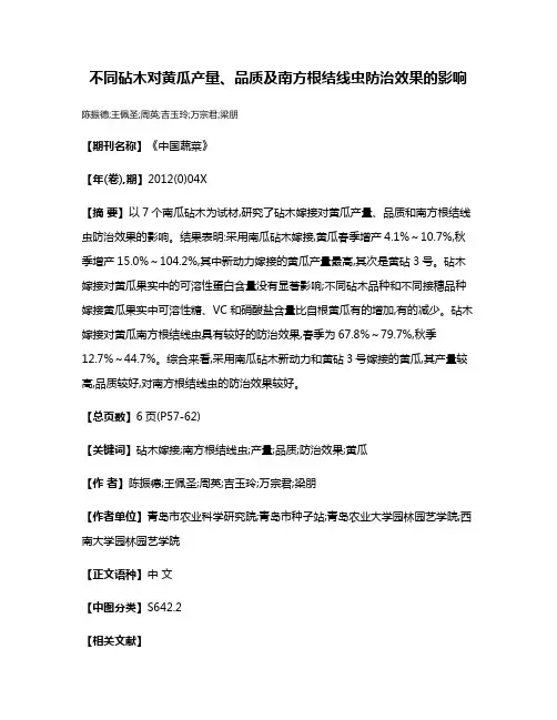 不同砧木对黄瓜产量、品质及南方根结线虫防治效果的影响