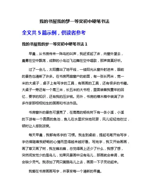 我的书屋我的梦一等奖初中硬笔书法
