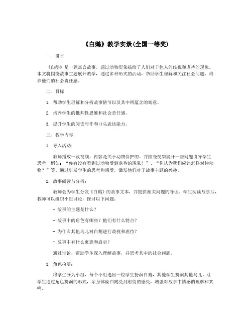《白鹅》教学实录(全国一等奖)